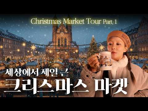 동화 속 세상에 들어와따! 낭만 미쳐버린 유럽 크리스마스 마켓🎅
