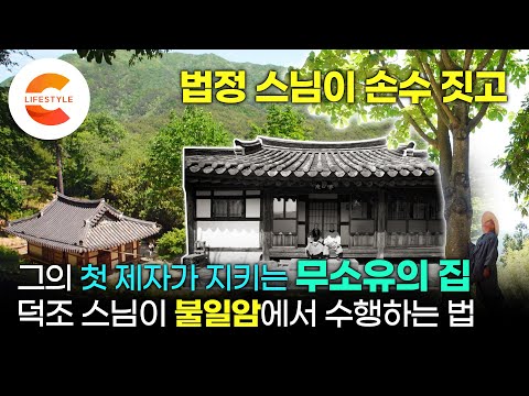 “딱 10년만 살아보라” 법정스님이 직접 짓고 칩거한 집에 그의 첫 제자가 산다. 자신이 떠나면 '불일암'을 지키라는 스승의 유언, 스님은 왜 그런 유언을 남겼을까ㅣ건축탐구집