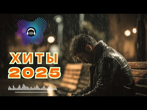 💞 Самые Красивые Песни Шансона 2025 🌹 Хиты О Любви и Судьбе | Душевная Музыка Для Сердца 💖