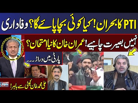 PTI Crisis! No Loyalty, Vision | Imran Khan New Test? Rift in Party | Ali Muhammad Khan Exclusive