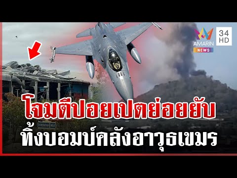 ทัพไทยส่ง F-16 ทิ้งไข่ถล่มปอยเปต หลังพบเป็นคลังอาวุธใช้รุกรานไทย | ทุบโต๊ะข่าว | 18/12/68
