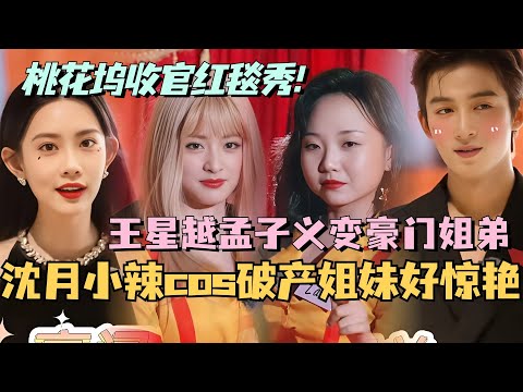 【MultiSub】桃花坞收官红毯秀!沈月小辣cos破产姐妹 王星越孟子义豪门姐弟惊艳亮相!#综艺 #娱乐 #五十公里桃花坞s4 #沈月 #王子奇 #王星越 #单依纯 #孟子义