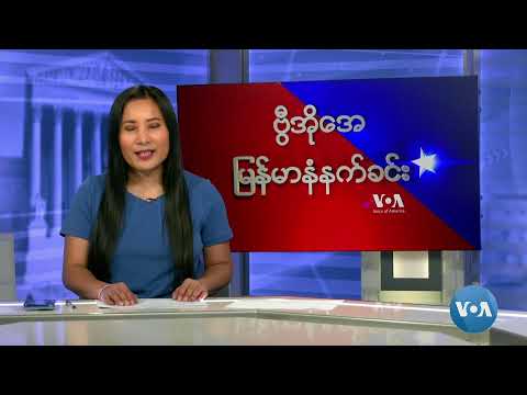 ဗွီအိုအေ မြန်မာနံနက်ခင်း (နိုဝင်ဘာ၂၄၊ ၂၀၂၃)