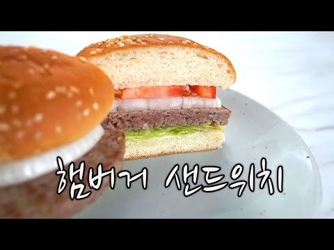 2020 양식조리기능사 실기영상 : 햄버거 샌드위치