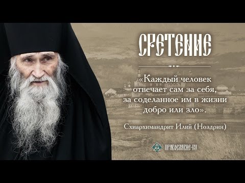 "The law from God is one for all." Schema-Archimandrite Elijah (Nozdrin)
