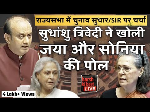 Sudhanshu Trivedi ने खोली Jaya Bachchan और Sonia Gandhi की पोल | SIR debate in Sansad