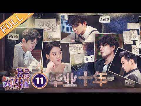 《我是大侦探》EP11:毕业十年——林更新首探案开启任性推理模式 何炅吴磊马思纯成毕业校友? Who's The Keyman【湖南卫视官方HD】