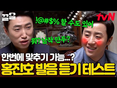 한껏 뭉개진 발음에 몰이 제대로 당하는 홍진호ㅋㅋㅋ 지금 한국어로 말하고 계신거 맞으시죠...??? | 더지니어스그랜드파이널