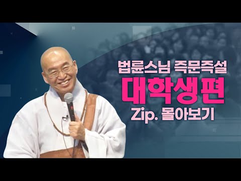 즉문즉설모음대학생편