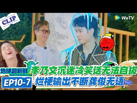【地球超新鲜】EP10-7:刘宇宁在线拆霸总标签!直言自己是纯奶狗!#地球超新鲜 #孙红雷 #李乃文 #陈赫 #刘宇宁 #龚俊 #陈星旭 #王玉雯 #欧阳娣娣