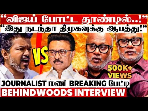 திமுக சாம்ராஜ்யத்துக்கு விஜய் வைத்த செக்! அரசியல் களத்தில் நடக்கப்போகும் Twist😮Journalist மணி பேட்டி
