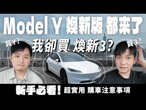 🚘Model Y 煥新版都來了,我卻買煥新3?該買Y買3?新手必看!超實用購車注意事項大補帖!