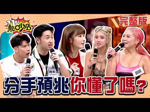 「別碰我的垃圾!」圓圓堪稱Trash收集機?子玄前任總在通話!鹿希派看起來特別心虛?#11點熱吵店20250902(完整版)│#陳子玄 #若熙娘娘 #馮晨軒 #圓圓 #鹿希派 #唐綺陽 #阿KEN