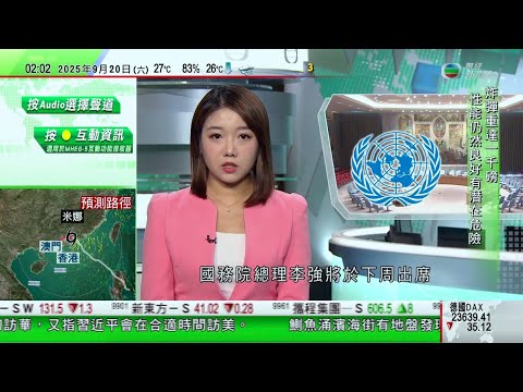 無綫TVB 0200新聞報道|美國一票否決加沙永久停火草案 中國敦促以色列停止軍事行動|新加坡再創經濟奇蹟?|小米內地主動召回逾11萬輛SU7電動車 佔銷量總數超過三分一|20250920 TVB