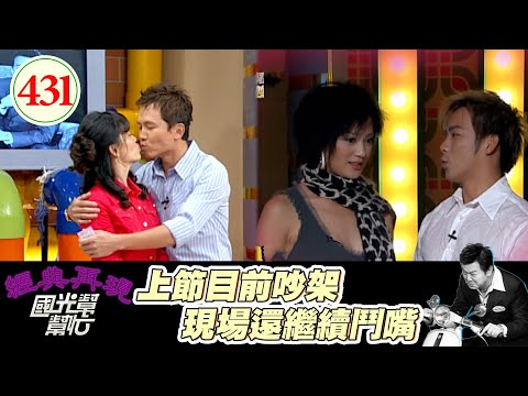 狄鶯化身和事佬 陳子強賭氣躲另一間房子 傅天穎氣到隔天賣房 為了小事吵架 竟然在節目上吵半集~床頭吵床尾不和?EP431|國光幫幫忙|20061226|陳子強 傅天穎