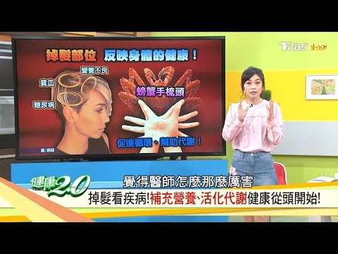 從掉髮看疾病!專家證實這樣梳頭會長頭髮 健康2.0 20190428(完整版)