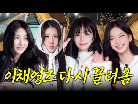 이채연의 동명이인 친목 기획 : 세 명의 이채영 | 방방채 EP.25