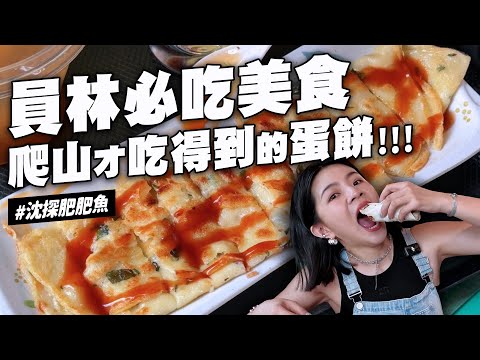 ✿沈✿員林美食 爬山才能吃到的美味蛋餅 異國美食好吃塔可店 龍舌蘭熱狗堡 靜悄悄空氣千層蛋糕 花生千層蛋糕 這顆提拉米蘇太好吃 花蓮子凡都稱讚的蔥油派辣醬好好吃 回憶裡的燃麵 大葉大學