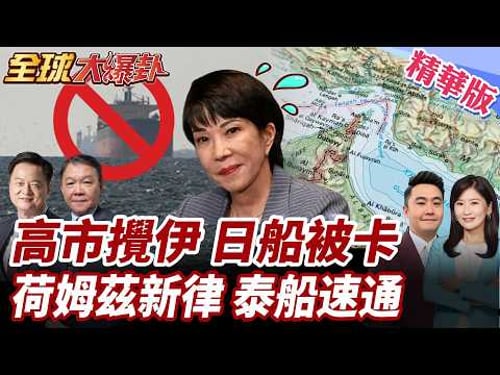 挺川慘賠?日本45船困荷姆茲海峽!荷姆茲海峽3大鐵律!泰國船安全通過!英法集結30國聯軍!想強行衝破? 20260326【#全球大爆卦】精華版2 @全球大視野Global_Vision