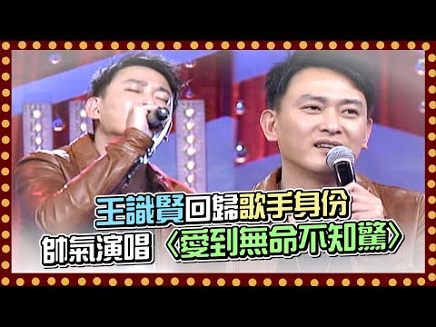王識賢回歸歌手身份 帥氣演唱自己經典曲〈愛到無命不知驚〉|百萬大歌星(2011)