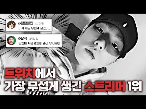 가장 무섭게 생긴 스트리머 1위