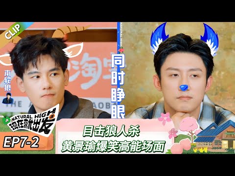 【现在就出发 第三季】 EP7-2:目击狼人杀,黄景瑜爆笑高能场面!《现在就出发 第三季》Natural High S3