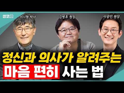 우울증,갱년기,불안~ 정신과 의사들이 알려주는 중년우울 극복하는 최고의 방법은? (정신건강 통합) #이시형 #김병후 #이광민 #우울증 #불안 #갱년기