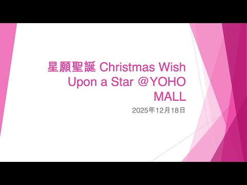 星願聖誕 Christmas Wish Upon a Star @YOHO MALL (2) - 2025年12月18日
