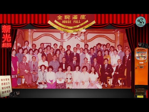 新光人話新光- 南鳳回憶演開台戲 解剖新光戲院前後台禁地 由統戰工作到集體回憶 老員工30年退休 華光師父像何從何去?(2025)