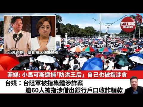 【晨早直播】菲媒: 小馬可斯逮捕「防洪王后」,自己也被指涉貪。台媒:台陸軍被指集體涉詐案,逾60人被指涉借出銀行戶口收詐騙款。25年12月10日