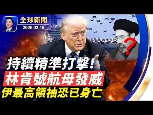 林肯號航母發威,精準打擊;伊最高領袖恐已身亡;紐約突發大火,多人遇難;川普敲打北京,給習出考題;極端天氣襲美,三月飛雪龍捲風;堅不可摧:神韻幕後的故事將首映【全球新聞】2026-03-16