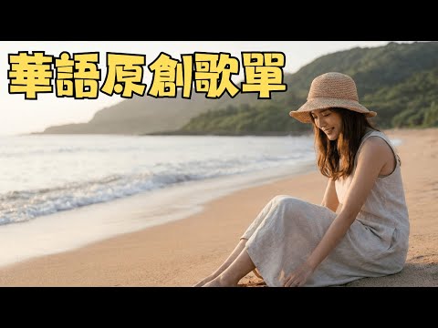 2025華語全場景療癒歌單|原創放鬆旋律 × 助眠 × 讀書 × 工作必備 🍃