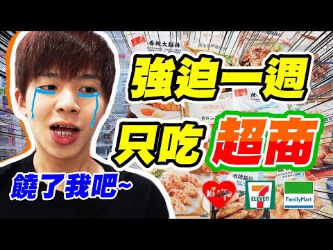 一週強迫吃超商?究竟是天堂還是地獄!【黃氏兄弟】便利商店 #一週挑戰系列