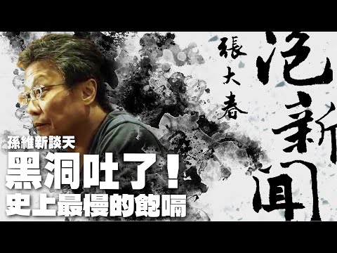 '25.09.02【張大春泡新聞】孫維新談天:黑洞吐了!史上最慢的飽嗝