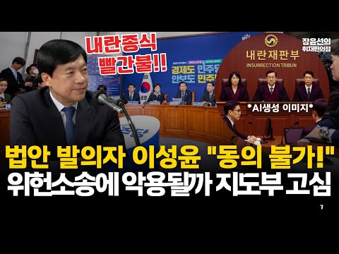 '맹탕' 내란전담재판부 파문...내란종식 빨간불!!-법안 발의자 이성윤 "동의 불가...위헌소송에 악용될까 지도부 고심" #전체영상