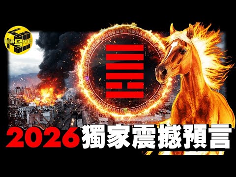 2026年是一道坎,但這幾種人將飛黃騰達!史上最准預言,1000年前,一個神人參透了天地密碼,他的預言是化解2026災難的鑰匙…ft. @徐玉蘭 Master Hsu