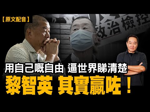港共發瘋了!黎智英用自己的自由,證明共產黨的無賴和瘋狂|#香港 #黎智英 #共產黨|【#有冇搞錯】#石山 #粵語頻道 #直播