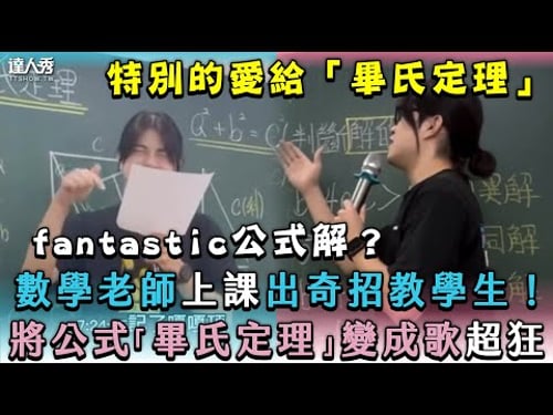 【數學老師上課出奇招教學生!將公式「畢氏定理」變成歌超狂】|@mathsiao