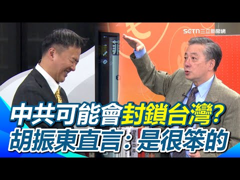 中共攻台可能封鎖台灣?胡振東:封鎖是很笨的!反而有利國際友軍集結?直言不是台灣能撐多久…是中共能撐多久?虧福建艦每3到5天要加一次油…李正皓突止不住笑意XD|【94要客訴】三立新聞網 SETN.com
