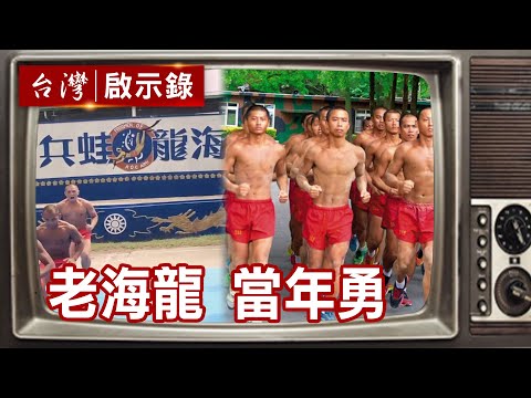 神出鬼沒海龍蛙兵遇嚴峻考驗!竟須隻身過海入險境?【@ebcapocalypse 精華】復刻版 第1037集 |洪培翔