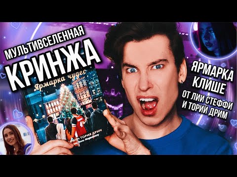 ЛИЯ СТЕФФИ И ТОРИЯ ДРИМ ВЕРНУЛИСЬ 😵🔥 МУЛЬТИВСЕЛЕННАЯ КРИНЖА! КЁЛЬН. ЯРМАРКА КЛИШЕ!