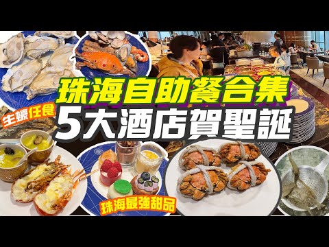 珠海自助餐合集💥5間5星酒店賀聖誕!ST REGIS超高分5星酒店 3小時任食生蠔和牛 專人特調雞尾酒💥世一甜品 澳門海景自助餐 珠海瑞吉酒店 華發喜來登 橫琴悦椿 珠海好去處 港車北上|珠海美食