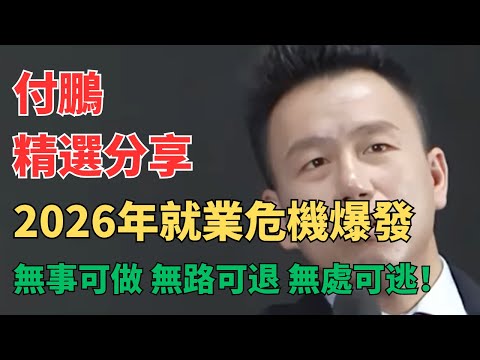 听付总讲财经 - 付鹏警告:2026年就业危机全面爆发!1270万毕业生,一个被忽视的十年高压期才刚开始!供给是需求的16倍,学历通胀过快,毕业即失业,年轻人怎么办?