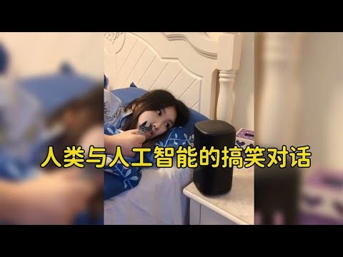 人类与人工智能的搞笑对话,和它们聊天一不小心就上了当