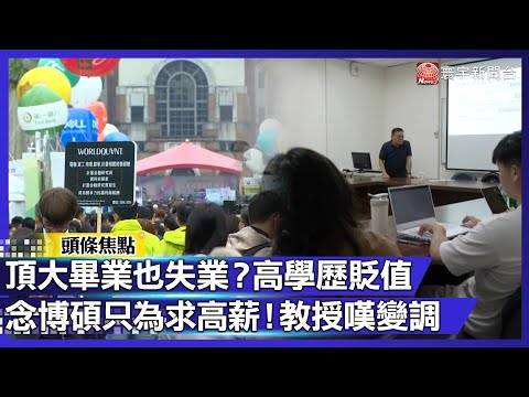 【寰宇大視代】頂大畢業也失業?高學歷貶值 念博碩只為求高薪!教授嘆變調|#寰宇新聞@globalnewstw