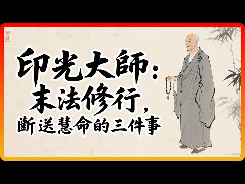 印光大師開示:末法時代修行,这三件事千萬別碰,否則難有成就!#佛教 #佛教故事 #佛法智慧 #末法時代