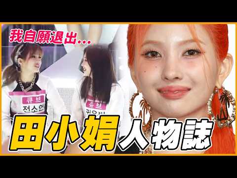 「長這樣也能當偶像?」(G)I-DLE核心人物 田小娟 人物誌|KPOP推一波