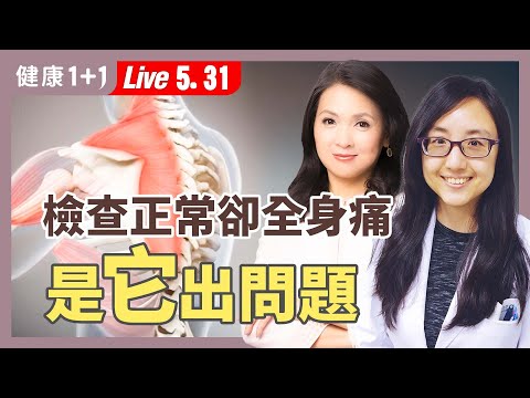 你不是神經質!全身痛卻「檢查正常」?當心是「纖維肌痛」在求救!【神經內科醫師 林邵臻|健康1+1 JoJo】(2025.5.31)|健康1+1 · 直播