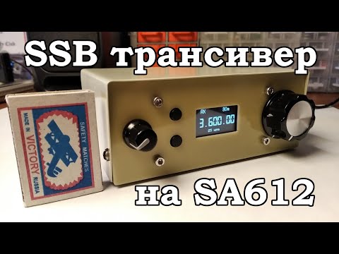 SSB трансивер из того, что есть... По мотивам Amator SA612
