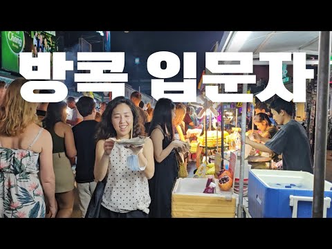 🇹🇭 방콕 초보 루트 1일차 🌆 식당 리뷰 & 왓아룬 야경 & 카오산로드 | 태국여행 | 방콕여행 | 여행브이로그